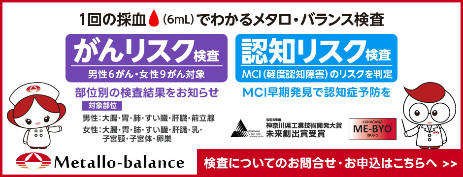 1回の採血(6mL)でわかるメタロ・バランス検査 がんリスク検査 認知リスク検査