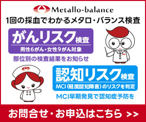 1回の採血(6mL)でわかるメタロ・バランス検査 がんリスク検査 認知リスク検査