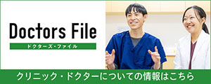 ドクターズ・ファイル
